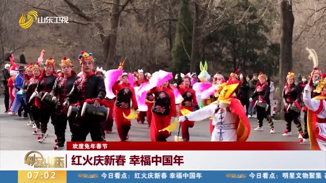 【欢度兔年春节】红火庆新春 幸福中国年