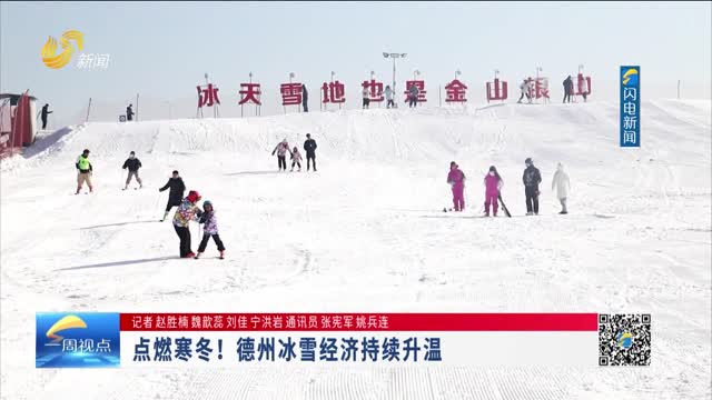 点燃寒冬！德州冰雪经济持续升温