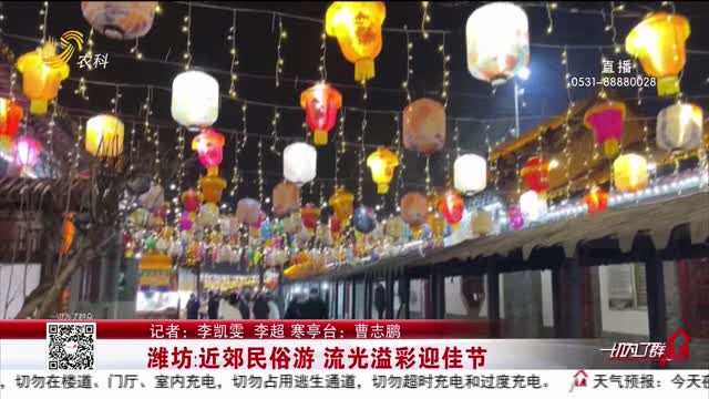潍坊：近郊民俗游 流光溢彩迎佳节