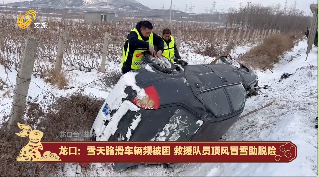 龙口：雪天路滑车辆频被困 救援队员顶风冒雪助脱险