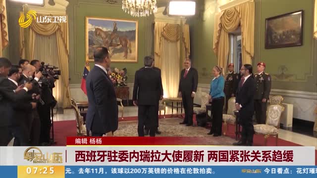 西班牙驻委内瑞拉大使履新 两国紧张关系趋缓