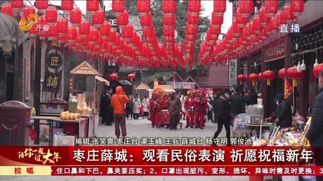 枣庄薛城：观看民俗表演 祈愿祝福新年