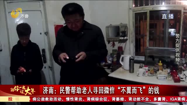 济南：民警帮助老人寻回微信“不翼而飞”的钱