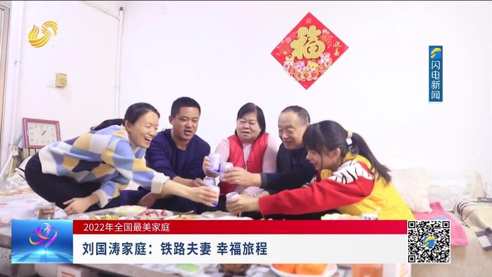 【2022年全国最美家庭】刘国涛家庭：铁路夫妻 幸福旅程