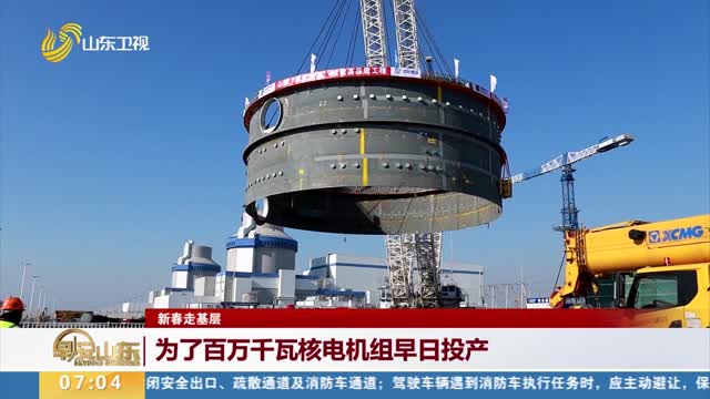 【新春走基层】为了百万千瓦核电机组早日投产