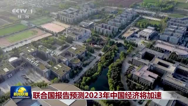 联合国报告预测2023年中国经济将加速