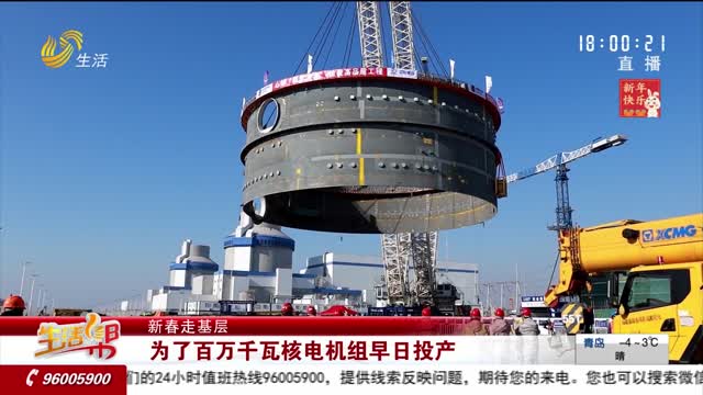 【新春走基层】为了百万千瓦核电机组早日投产