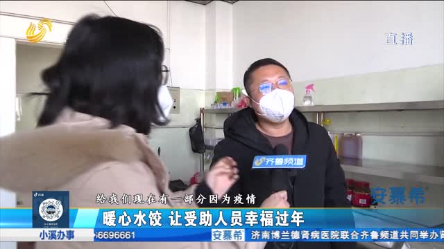濱州：暖心水餃 讓受助人員幸福過年