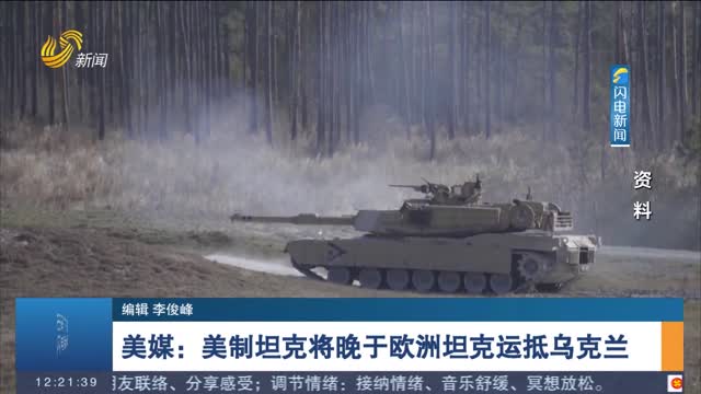 美媒：美制坦克将晚于欧洲坦克运抵乌克兰