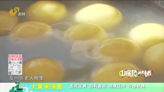 20230127《中國原產遞》：大黃米湯圓
