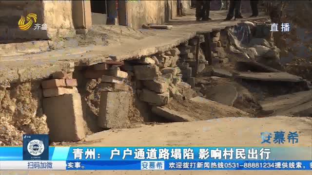 青州：戶戶通道路塌陷 影響村民出行