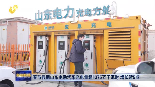 春节假期山东电动汽车充电量超1375万千瓦时 增长近5成