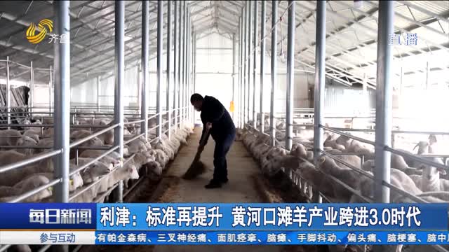 利津：標準再提升 黃河口灘羊產業跨進3.0時代