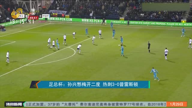 足总杯：孙兴慜梅开二度 热刺3-0普雷斯顿