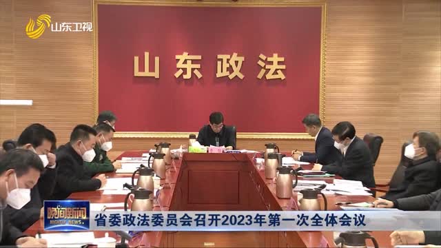 省委政法委员会召开2023年第一次全体会议