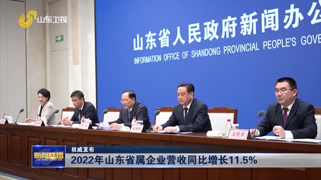 2022年山东省属企业营收同比增长11.5%【权威发布】