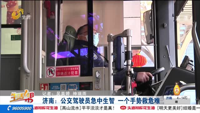 济南：公交驾驶员急中生智 一个手势救危难