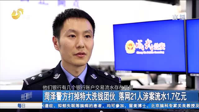 菏澤警方打掉特大洗錢團伙 落網21人涉案流水1.7億元