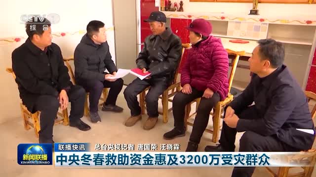 【聯播快訊】中央冬春救助資金惠及3200萬受災群眾