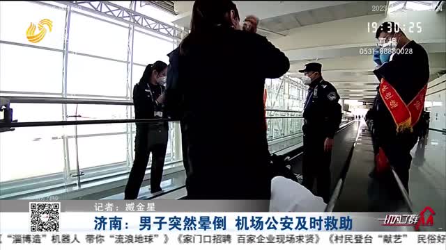济南：男子突然晕倒 机场公安及时救助