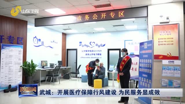 武城：开展医疗保障行风建设 为民服务显成效