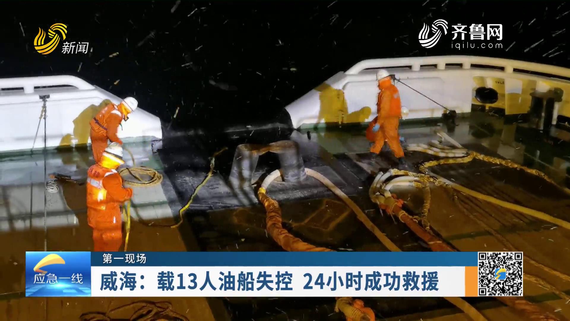 20230129：威海：载13人油船失控 24小时成功救援