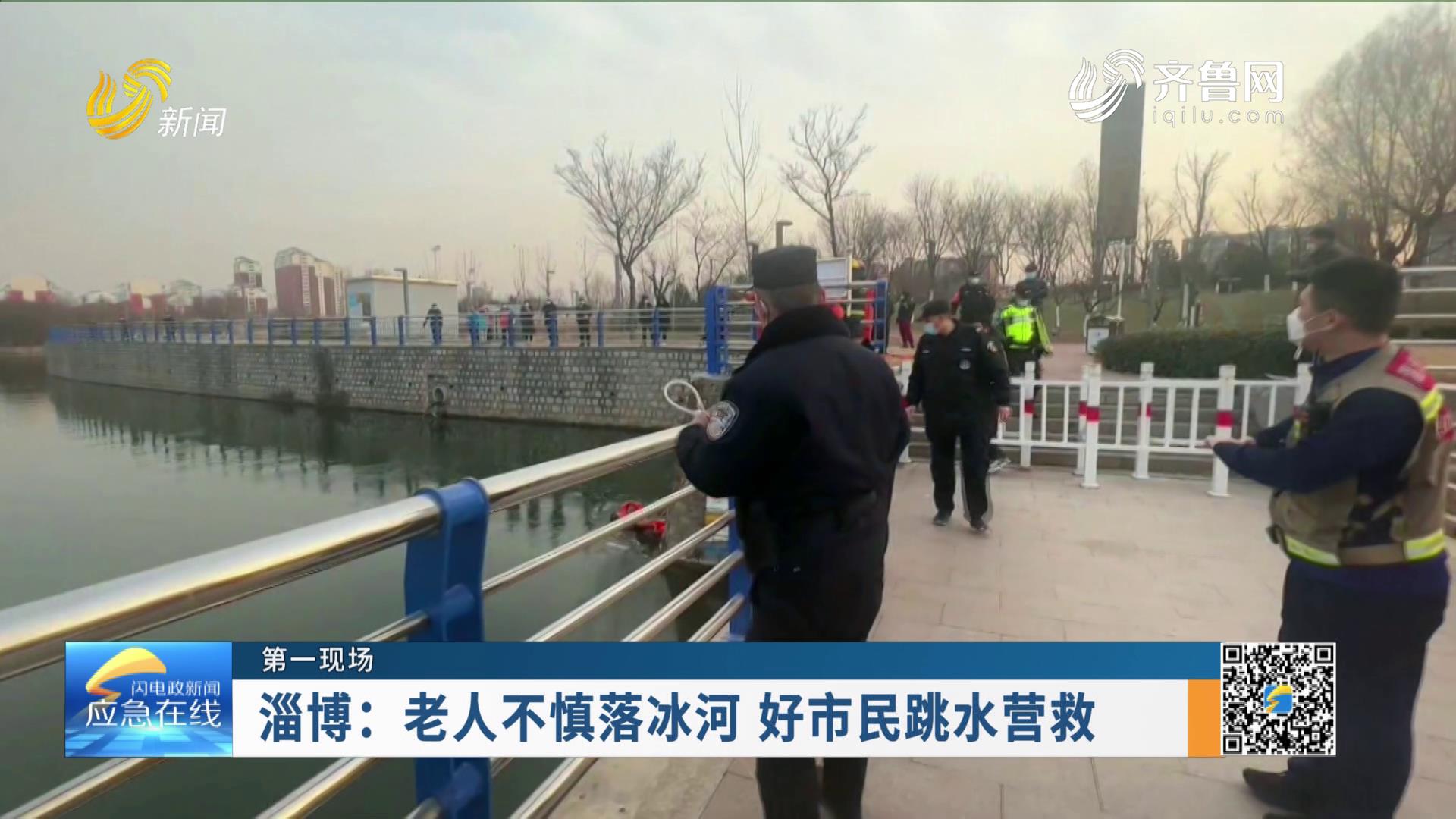 20230129：淄博：老人不慎落冰河 好市民跳水营救