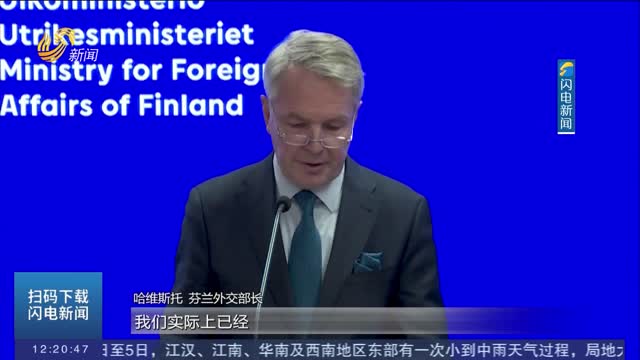 芬兰外长：芬兰仍希望与瑞典一起加入北约