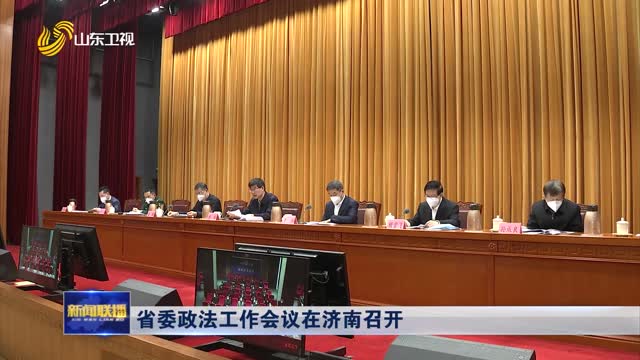 省委政法工作会议在济南召开