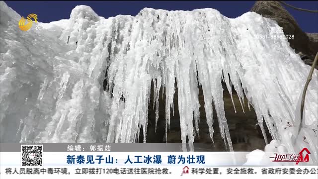 新泰见子山：人工冰瀑 蔚为壮观