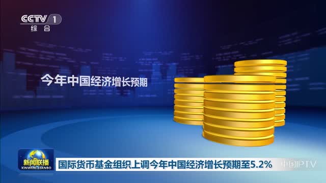 國際貨幣基金組織上調今年中國經濟增長預期至5.2%
