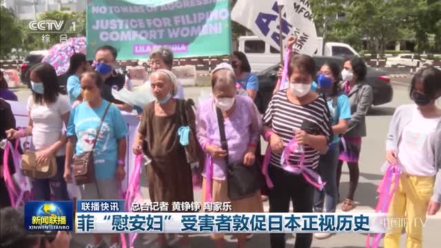 菲“慰安婦”受害者敦促日本正視歷史