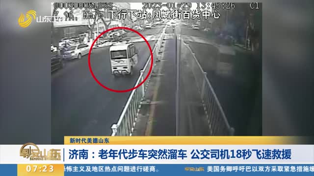 【新时代美德山东】济南：老年代步车突然溜车 公交司机18秒飞速救援