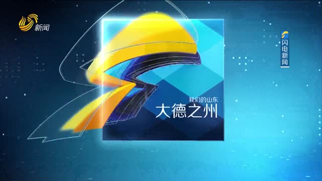 2023年02月01日《大德之州》完整版