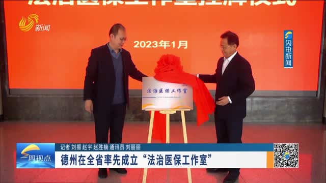 德州在全省率先成立“法治医保工作室”