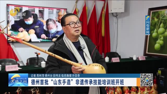 德州首批“山东手造”非遗传承技能培训班开班