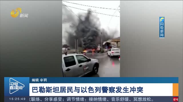 巴勒斯坦居民与以色列警察发生冲突