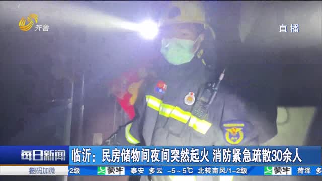 临沂：民房储物间夜间突然起火 消防紧急疏散30余人