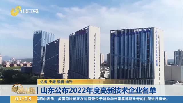 山东公布2022年度高新技术企业名单