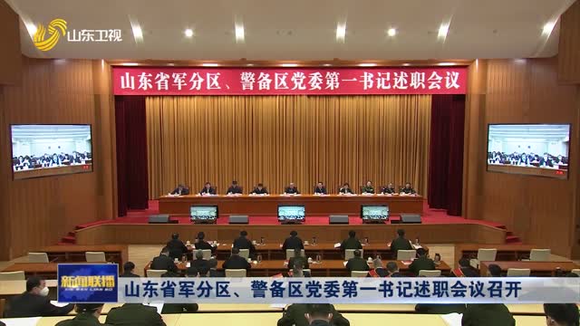 山东省军分区、警备区党委第一书记述职会议召开
