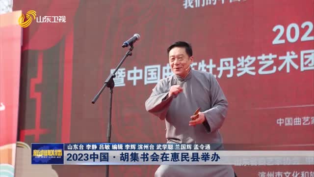 2023中国·胡集书会在惠民县举办