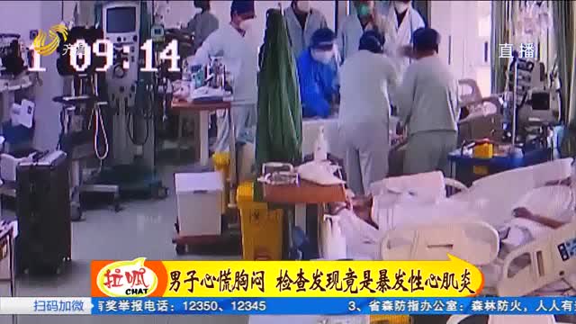 淄博：突发暴发性心肌炎 医院多学科紧急救治