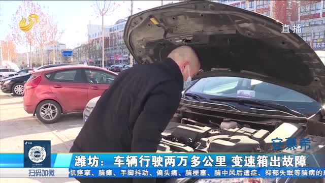 潍坊：车辆行驶两万多公里 变速箱出故障