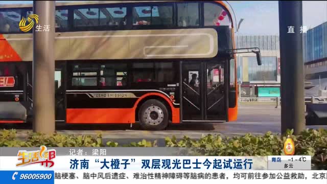 济南“大橙子”双层观光巴士今起试运行