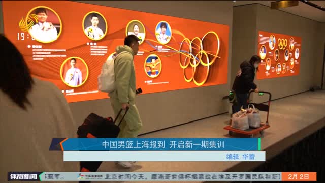 中国男篮上海报到 开启新一期集训