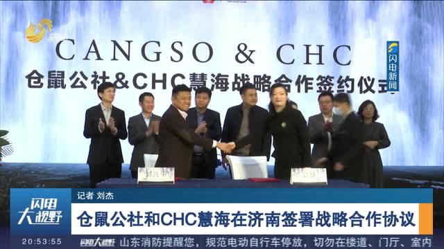 仓鼠公社和CHC慧海在济南签署战略合作协议