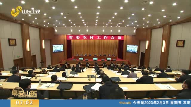 省委农村工作会议在济南召开