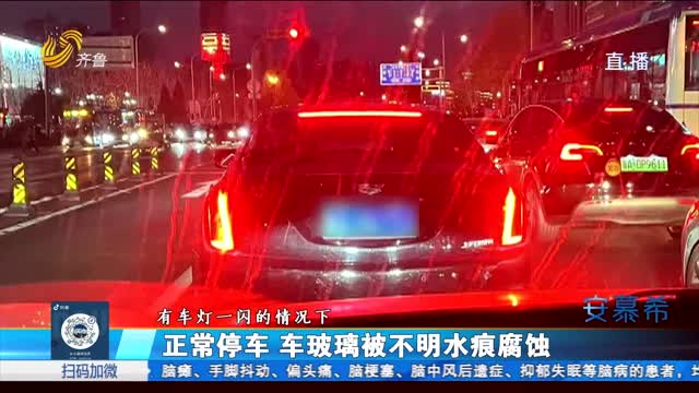 济南：正常停车 车玻璃被不明水痕腐蚀
