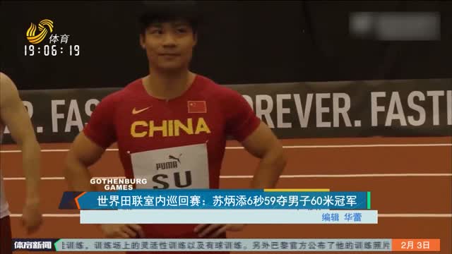 世界田联室内巡回赛：苏炳添6秒59夺男子60米冠军