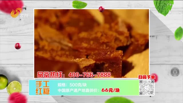 20230203《中国原产递》：手工红糖